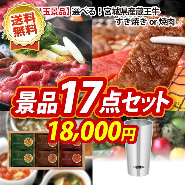 ゴルフコンペ景品17点セット【選べる!宮城県産蔵王牛(すき焼きor焼肉)/ヨコハマグランドインターコンチネンタルホテルスープギフト 他】A3パネル・目録付き<送料無料>