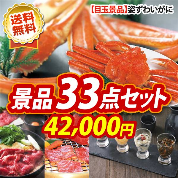 ゴルフコンペ景品33点セット【姿ずわいがに/選べる!宮城県産蔵王牛(すき焼きor焼肉) 他】A3パネル・目録付き<送料無料>