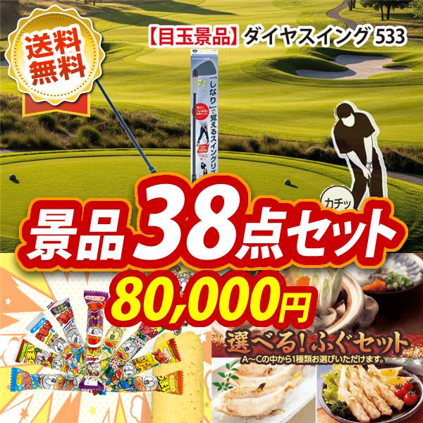 ゴルフコンペ景品38点セット【ダイヤスイング533/うまい棒1年分(365本) 他】A3パネル・目録付き<送料無料>
