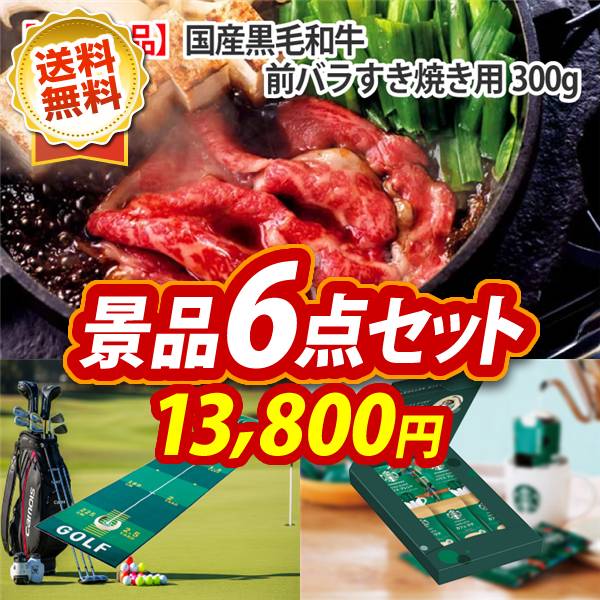 ゴルフコンペ景品6点セット【国産黒毛和牛前バラすき焼き用300g/グッドショット ゴルフパターマット 他】A3パネル・目録付き<送料無料>