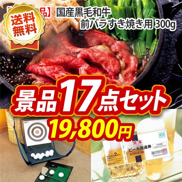 ゴルフコンペ景品17点セット【国産黒毛和牛前バラすき焼き用300g/ペタピンアプローチ 他】A3パネル・目録付き<送料無料>