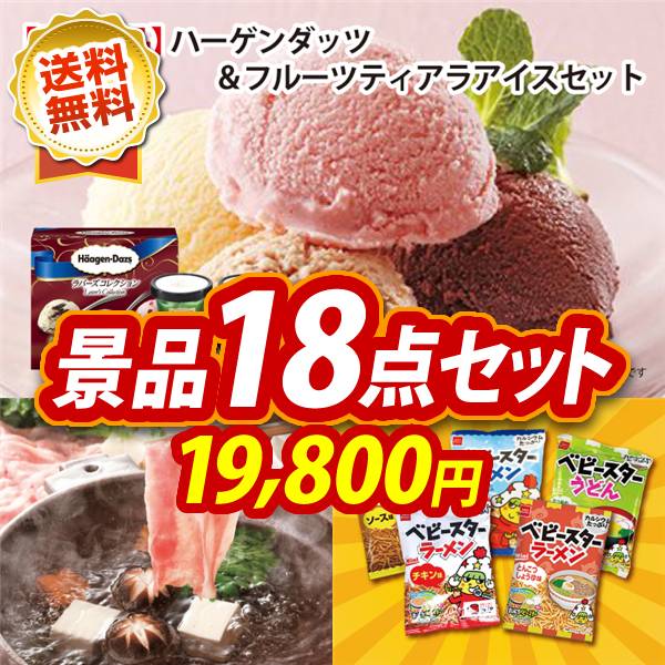 ゴルフコンペ景品18点セット【ハーゲンダッツ&フルーツティアラアイスセット/さくらポークモモしゃぶしゃぶ用 他】A3パネル・目録付き<送料無料>