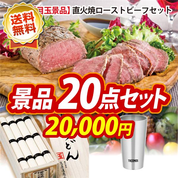 ゴルフコンペ景品20点セット【直火焼ローストビーフセット/創業明治三十三年本場讃岐うどん 他】A3パネル・目録付き<送料無料>