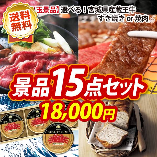 ゴルフコンペ景品15点セット【選べる!宮城県産蔵王牛(すき焼きor焼肉)/紅ズワイガニ缶詰 3缶詰め合わせ 他】A3パネル・目録付き<送料無料>
