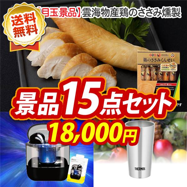 ゴルフコンペ景品15点セット【雲海物産鶏のささみ燻製/ワイヤレスイヤホン 他】A3パネル・目録付き<送料無料>
