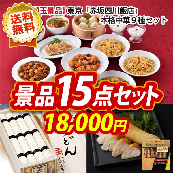 ゴルフコンペ景品15点セット【東京 「赤坂四川飯店」 陳建一監修 本格中華9種セット/創業明治三十三年本場讃岐うどん 他】A3パネル・目録付き<送料無料>