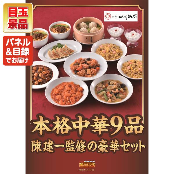 ゴルフコンペ景品15点セット【東京 「赤坂四川飯店」 陳建一監修 本格