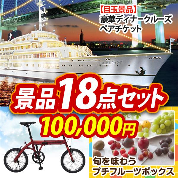 ゴルフコンペ景品18点セット【豪華ディナークルーズ ペアチケット/折りたたみ自転車16インチ 他】A3パネル・目録付き