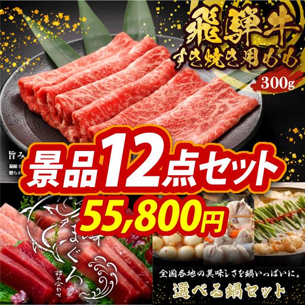ゴルフコンペ景品12点セット【飛騨牛すき焼肉もも300g/神奈川　三崎まぐろの詰合せ 他】A3パネル・目録付き