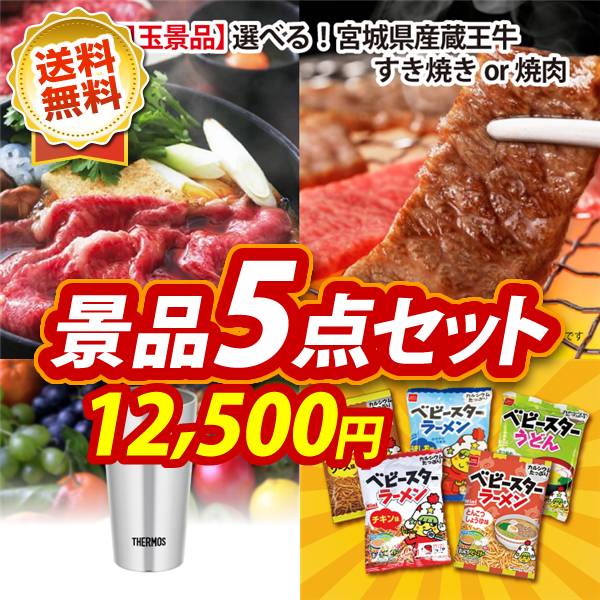 ゴルフコンペ景品5点セット【選べる!宮城県産蔵王牛(すき焼きor焼肉)/サーモス真空断熱タンブラー300ml 他】A3パネル・目録付き<送料無料>