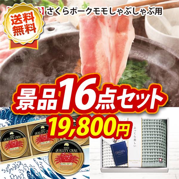 ゴルフコンペ景品16点セット【さくらポークモモしゃぶしゃぶ用/紅ズワイガニ缶詰 3缶詰め合わせ 他】A3パネル・目録付き<送料無料>