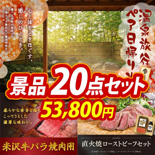 ゴルフコンペ景品20点セット【選べるペア日帰り入浴+食事付きプラン/米沢牛バラ焼肉用 他】A3パネル・目録付き
