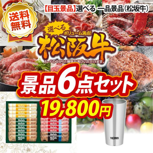 ゴルフコンペ景品6点セット【選べる一品景品【松阪牛】/AGFスティックカフェオレコレクション 他】A3パネル・目録付き<送料無料>