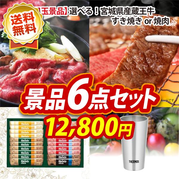ゴルフコンペ景品6点セット【選べる!宮城県産蔵王牛(すき焼きor焼肉)/AGFスティックカフェオレコレクション 他】A3パネル・目録付き<送料無料>