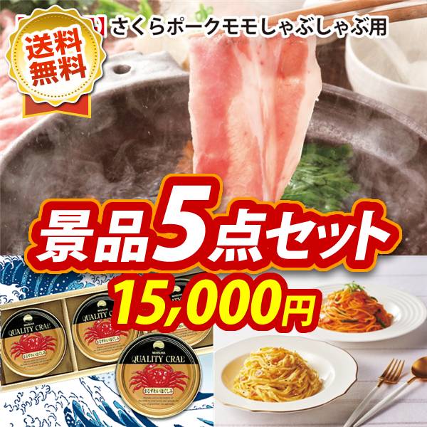 ゴルフコンペ景品5点セット【さくらポークモモしゃぶしゃぶ用/紅ズワイガニ缶詰 3缶詰め合わせ 他】A3パネル・目録付き<送料無料>