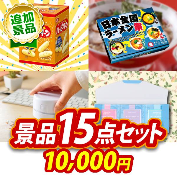 《追加用》ビンゴ景品15点セット【ハッピーターンBIGボックス/日本全国ラーメン祭 他】送料無料