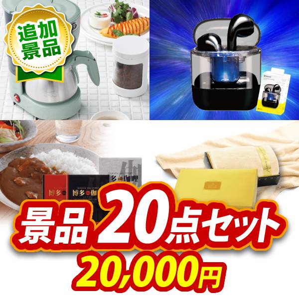 《追加用》ビンゴ景品20点セット【Toffy 5カップアロマコーヒーメーカー/ワイヤレスイヤホン 他】送料無料