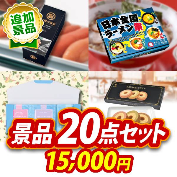 《追加用》ビンゴ景品20点セット【ふんわりお菓子 めんたいこ味/日本全国ラーメン祭 他】送料無料