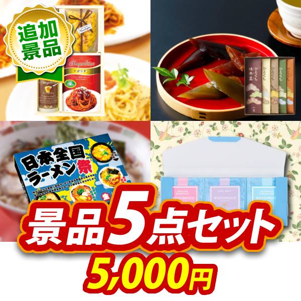 《追加用》ビンゴ景品5点セット【彩食ファクトリー味わいソースで食べるパスタセット/榮太樓總本鋪 ひとくち煉羊羹5本入 他】送料無料