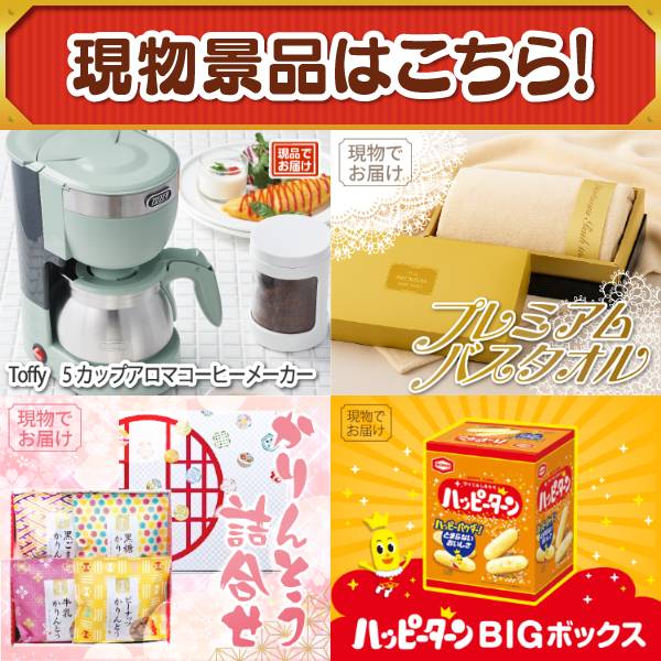 追加用》忘年会景品15点セット【Toffy 5カップアロマコーヒーメーカー