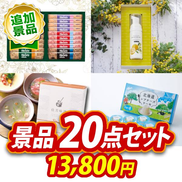《追加用》ビンゴ景品20点セット【AGFスティックカフェオレコレクション/ミアミモザハンドソープ 他】送料無料
