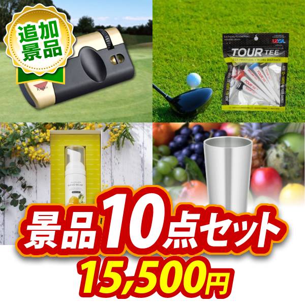 《追加用》ビンゴ景品10点セット【★ケンコー ゴルフスコープ/TOUR TEE5本入り 他】送料無料