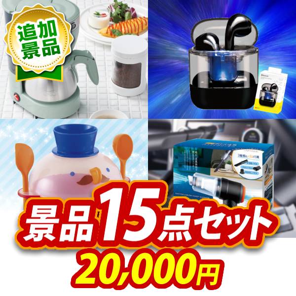 《追加用》ビンゴ景品15点セット【Toffy 5カップアロマコーヒーメーカー/ワイヤレスイヤホン 他】送料無料