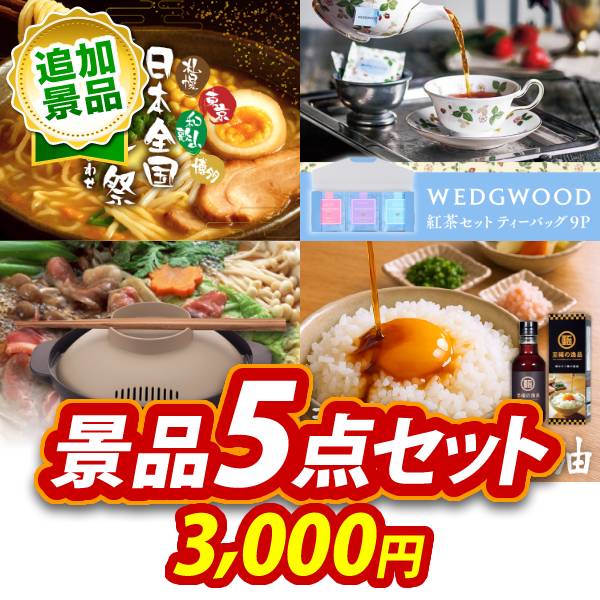 追加用》忘年会景品5点セット【日本全国ラーメン祭/WEDGWOOD紅茶セット
