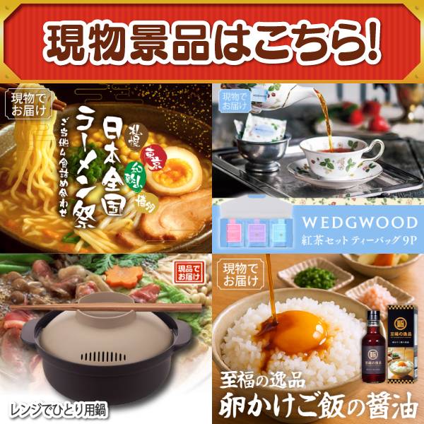 ウギンの目　ワールドウェイク　日本語版　4枚セット 追加用》忘年会景品5点セット【日本全国ラーメン祭/WEDGWOOD紅茶セット