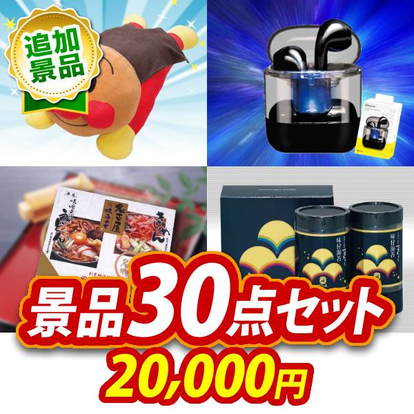 《追加用》ビンゴ景品30点セット【それいけアンパンマン抱きまくら/ワイヤレスイヤホン 他】送料無料