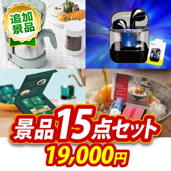 《追加用》ビンゴ景品15点セット【Toffy 5カップアロマコーヒーメーカー/ワイヤレスイヤホン 他】送料無料