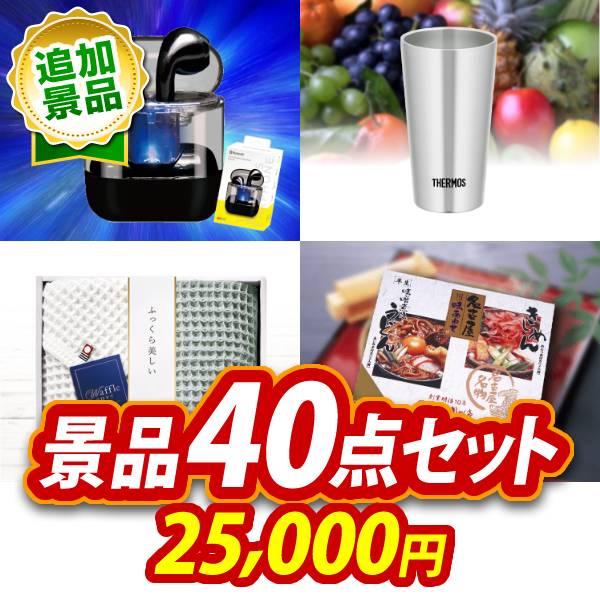 《追加用》ビンゴ景品40点セット【ワイヤレスイヤホン/サーモス真空断熱タンブラー300ml 他】送料無料
