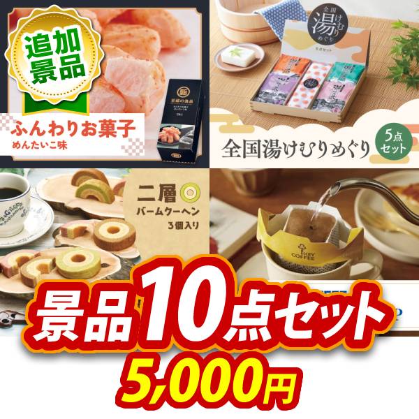 《追加用》景品10点セット【ふんわりお菓子 めんたいこ味/全国湯けむりめぐり5点セット 他】