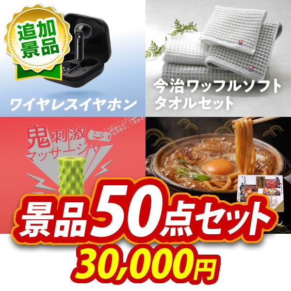 《追加用》景品50点セット【ワイヤレスイヤホン/今治ワッフルソフトタオルセット 他】