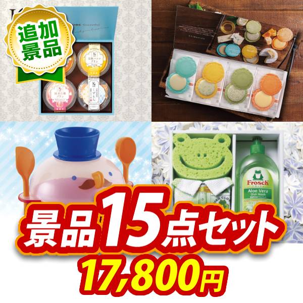 《追加用》ビンゴ景品15点セット【神戸シュクレテ　フルーツプリン・くずもち詰め合わせ/志ま秀 クアトロえびチーズ(8袋) 他】送料無料