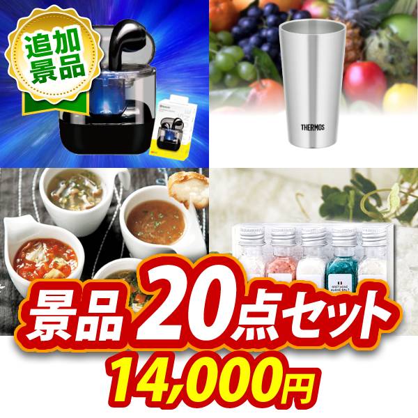 《追加用》ビンゴ景品20点セット【ワイヤレスイヤホン/サーモス真空断熱タンブラー300ml 他】送料無料