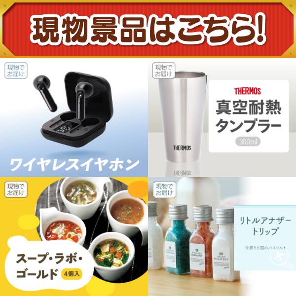 追加用》忘年会景品20点セット【ワイヤレスイヤホン/サーモス真空断熱