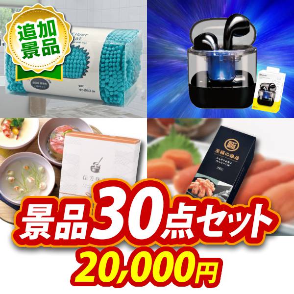 《追加用》ビンゴ景品30点セット【マイクロモールバスマット/ワイヤレスイヤホン 他】送料無料