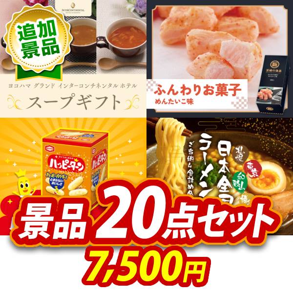 《追加用》景品20点セット【ヨコハマグランドインターコンチネンタルホテルスープギフト/ふんわりお菓子 めんたいこ味 他】