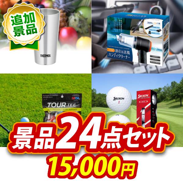 《追加用》ビンゴ景品24点セット【サーモス真空断熱タンブラー300ml/USB充電式　吸引&送風ハンディクリーナー 他】送料無料