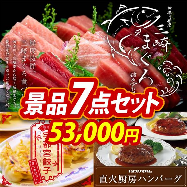 新年会景品7点セット【神奈川 三崎まぐろの詰合せ/栃木 宇都宮餃子