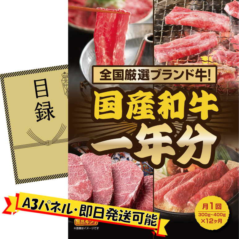 ビンゴ景品【全国ブランド和牛1年分(毎月300~400g×12回)】A3パネル・目録付き<送料無料>