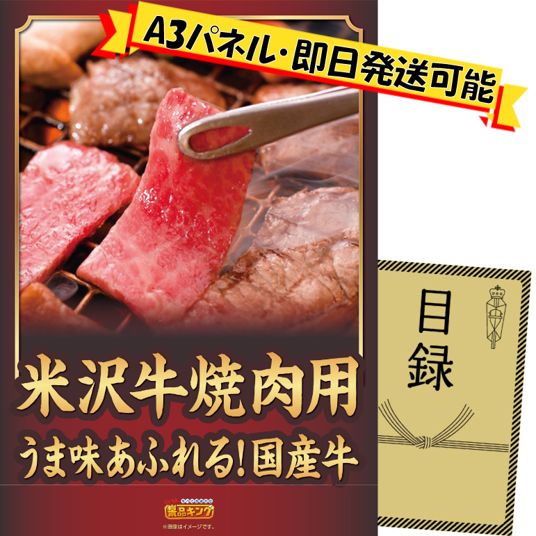 ビンゴ景品【米沢牛 バラ焼肉用(300g)】A3パネル・目録付き<送料無料>