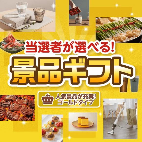 当選者が選べる！景品ギフト ゴールドタイプ