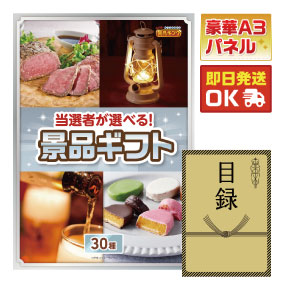 当選者が選べる!景品ギフト シルバータイプ 【送料無料・A3パネル/目録付き】