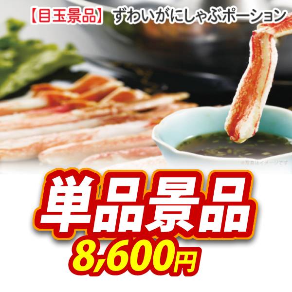 新年会景品【ずわいがにしゃぶポーション】A3パネル・目録付き<送料