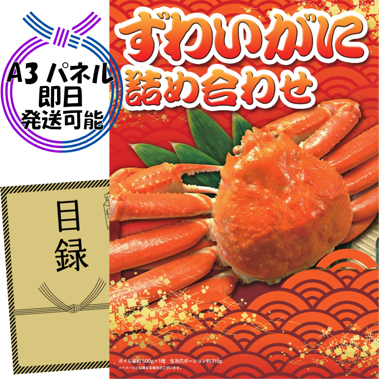 ビンゴ景品【ずわいがに詰め合わせ】A3パネル・目録付き<送料無料>