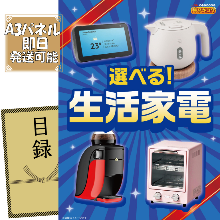 ビンゴ景品【選べる生活家電】A3パネル・目録付き<送料無料>