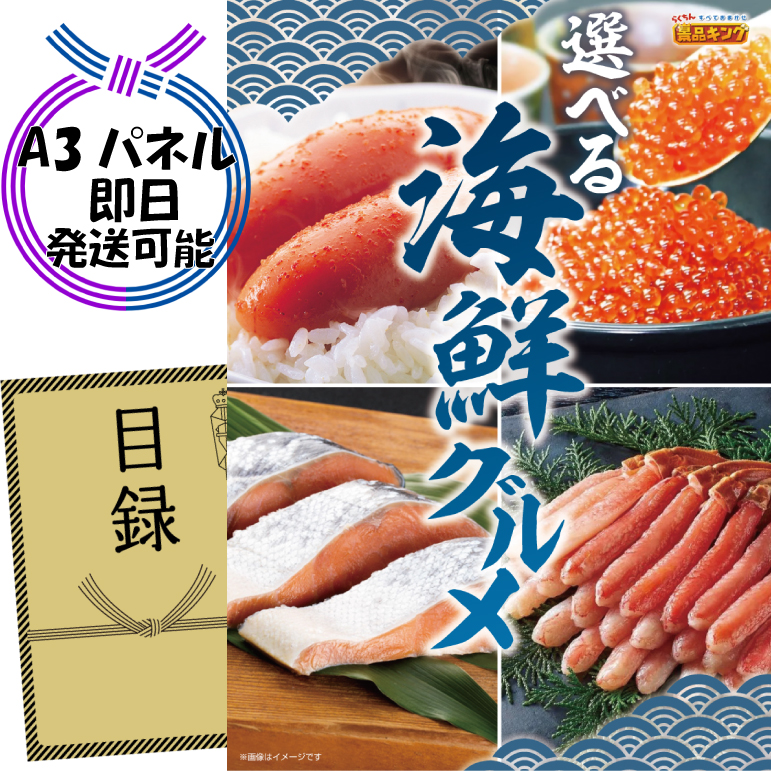 ビンゴ景品【選べる海鮮グルメ】A3パネル・目録付き<送料無料>