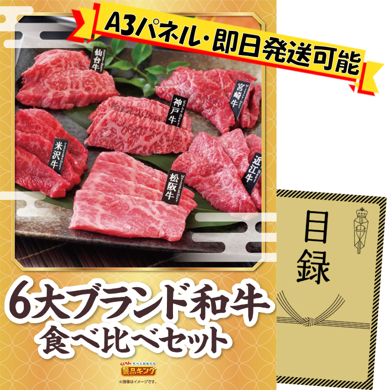 ビンゴ景品【6大ブランド和牛食べ比べセット】A3パネル・目録付き<送料無料>
